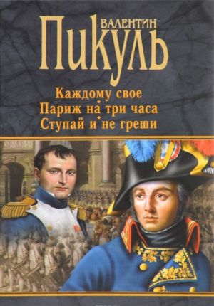 Каждому свое. Париж на три часа. Ступай и не греши