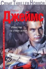 Убийства в стиле action