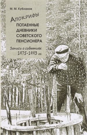 Апокрифы. Часть 2. Потаенные дневники советского пенсионера. Записи о событиях 1975-1993 гг.