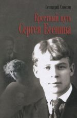 Крестный путь Сергея Есенина