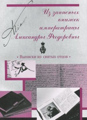 Iz zapisnykh knizhek imperatritsy Aleksandry Feodorovny. Vypiski iz svjatykh ottsov