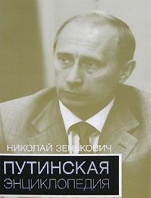 Putinskaja entsiklopedija. Semja. Komanda. Opponenty. Preemniki