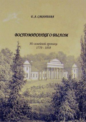 Vospominanija o bylom. Iz semejnoj khroniki 1770-1838