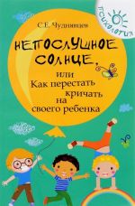 Непослушное солнце, или Как перестать кричать на своего ребенка