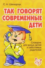 Так говорят современные дети