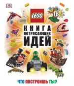 LEGO Kniga potrjasajuschikh idej