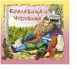 Красавица и чудовище