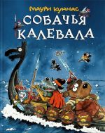 Sobachja Kalevala