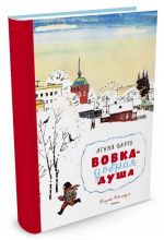 Вовка – добрая душа (Рисунки Ф. Лемкуля)