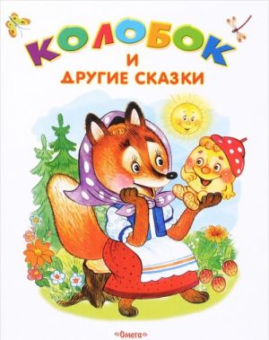 Колобок и другие сказки