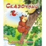 Сказочный лес