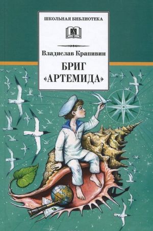 Бриг "Артемида"