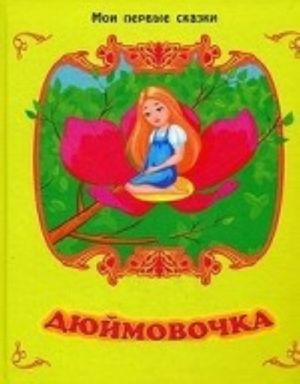 Дюймовочка