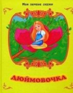 Дюймовочка