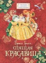 Spjaschaja krasavitsa