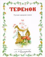 Теремок