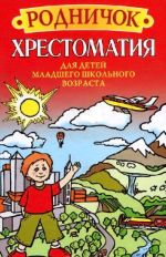 Родничок. Хрестоматия для детей младшего школьного возраста