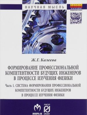 Formirovanie professionalnoj kompetentnosti buduschikh inzhenerov v protsesse izuchenija fiziki. V 2 chastjakh. Chast 1. Sistema formirovanija professionalnoj kompetentnosti buduschikh inzhenerov v protsesse izuchenija fiziki