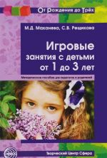 Игровые занятия с детьми от 1 до 3 лет. Методическое пособие для педагогов и родителей