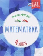 Matematika. Testy FGOS. 4 klass