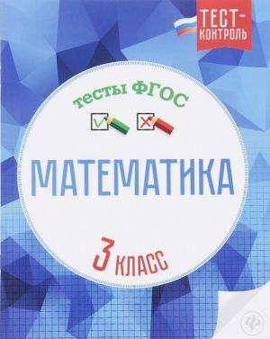 Matematika. 3 klass. Testy