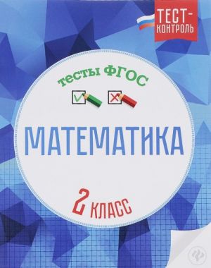 Matematika. Testy FGOS. 2 klass