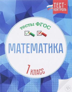 Matematika. 1 klass. Testy FGOS