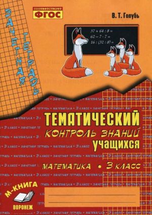 Matematika. 3 klass. Zachetnaja tetrad. Tematicheskij kontrol znanij uchaschikhsja