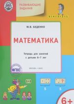 Razvivajuschie zadanija. Matematika. Tetrad dlja zanjatij s detmi 6-7 let