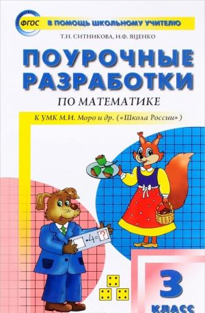 Pourochnye razrabotki po matematike. 3 klass. Uchebno-metodicheskoe posobie