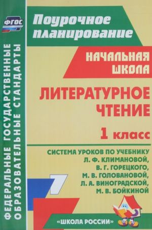 Literaturnoe chtenie. 1 klass. Uchebnoe posobie. Sistema urokov po uchebniku L. F. Klimanovoj