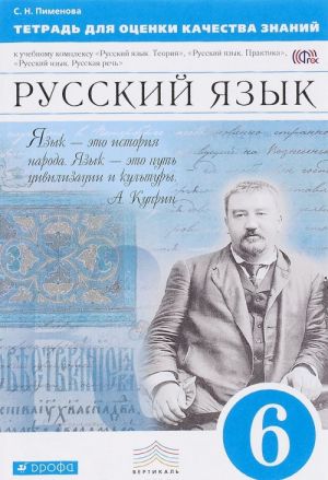 Russkij jazyk. 6 klass. Tetrad dlja otsenki kachestva znanij