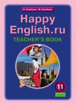 Happy English.ru 11: Teacher's Book / Anglijskij jazyk. Schastlivyj anglijskij.ru. 11 klass. Kniga dlja uchitelja