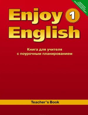 Enjoy English 1: Teacher's Book / Anglijskij s udovolstviem. 2-3 klass. Kniga dlja uchitelja