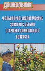 Фольклорно-экологические занятия с детьми старшего дошкольного возраста