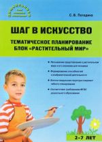 Шаг в искусство. Тематическое планирование. Блок "Растительный мир"