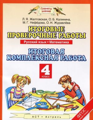 Russkij jazyk. Matematika. 4 klass. Itogovye proverochnye raboty. Itogovaja kompleksnaja rabota