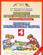 Русский язык. Математика. 4 класс. Итоговые проверочные работы. Итоговая комплексная работа