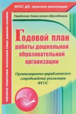 Godovoj plan raboty doshkolnoj obrazovatelnoj organizatsii. Organizatsionno-upravlencheskoe soprovozhdenie realizatsii FGOS