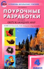 Pourochnye razrabotki po kursu "Okruzhajuschij mir". 4 klass