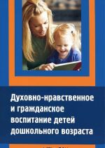 Dukhovno-nravstvennoe i grazhdanskoe vospitanie detej doshkolnogo vozrasta