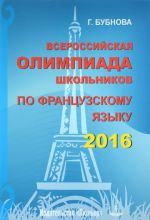 Vserossijskaja olimpiada shkolnikov po frantsuzskomu jazyku 2016