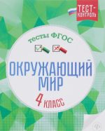 Окружающий мир. Тесты ФГОС. 4 класс