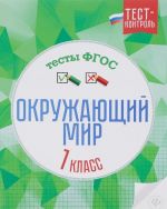 Окружающий мир. Тесты ФГОС. 1 класс