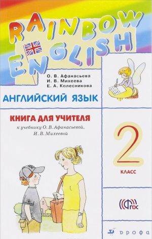 Английский язык. 2 класс. Книга для учителя. К учебнику О. В. Афанасьевой, И. В. Михеевой