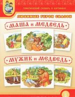 Ljubimye geroi skazok. Masha i medved. Muzhik i medved. Tematicheskij slovar v kartinkakh