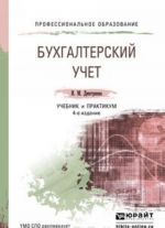 Bukhgalterskij uchet 4-e izd., per. i dop. Uchebnik i praktikum dlja SPO