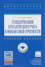 Стандартизация бухгалтерского учета и финансовой отчетности. Учебное пособие