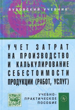 Uchet zatrat na proizvodstvo i kalkulirovanie sebestoimosti produktsii (rabot, uslug). Uchebnoe posobie