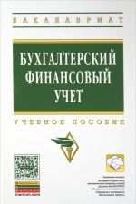 Бухгалтерский финансовый учет. Учебное пособие